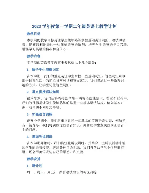 2023学年度第一学期二年级英语上教学计划