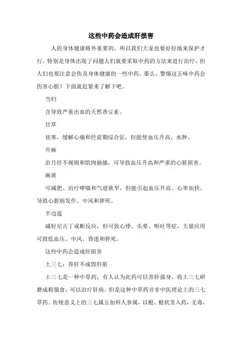 这些中药会造成肝损害