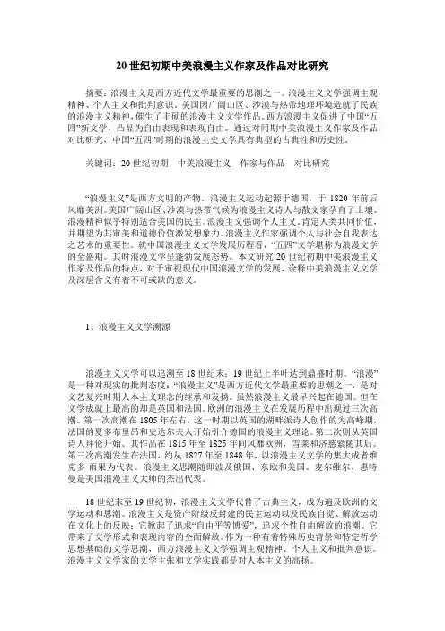 20世纪初期中美浪漫主义作家及作品对比研究