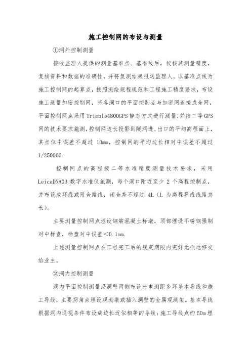 施工控制网的布设与测量.doc