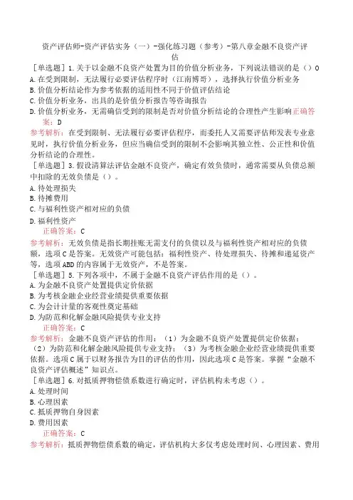 资产评估师-资产评估实务(一)-强化练习题(参考)-第八章金融不良资产评估
