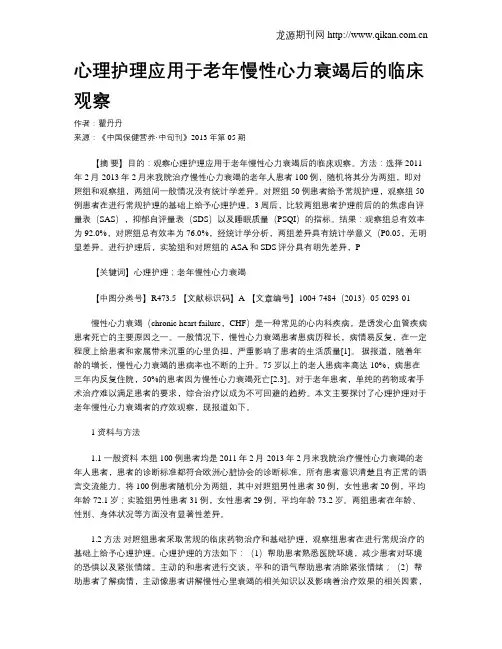 心理护理应用于老年慢性心力衰竭后的临床观察