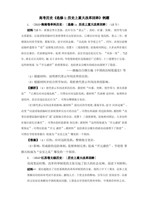 高考历史选修1历史上重大改革回眸例题