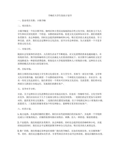 书咖店大学生创业计划书