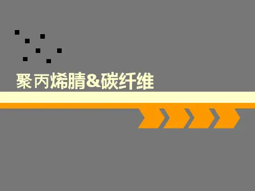 聚丙烯腈与碳纤维