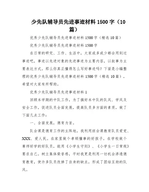 少先队辅导员先进事迹材料1500字(10篇)