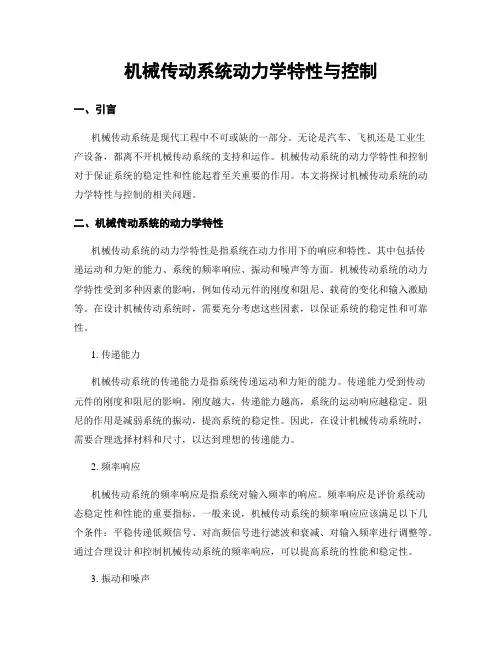 机械传动系统动力学特性与控制