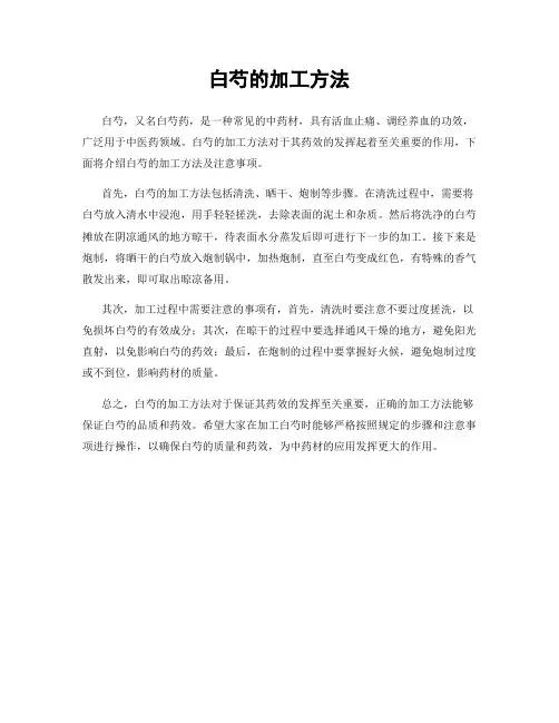 白芍的加工方法