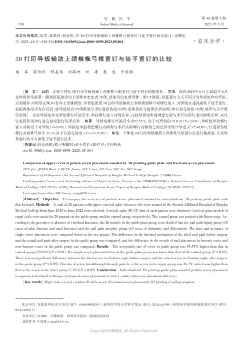 3D打印导板辅助上颈椎椎弓根置钉与徒手置钉的比较