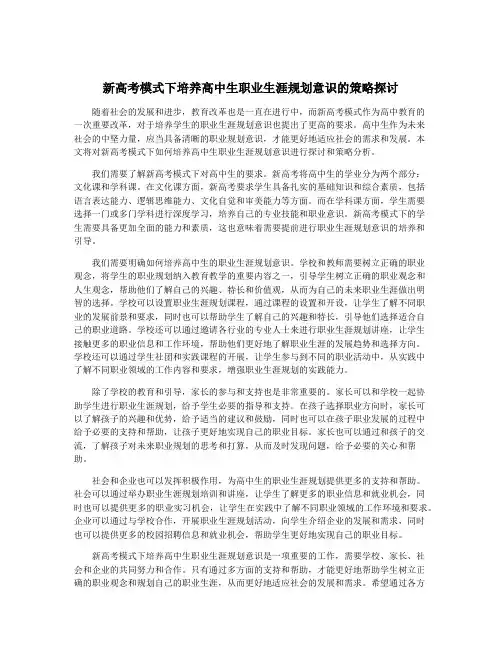 新高考模式下培养高中生职业生涯规划意识的策略探讨