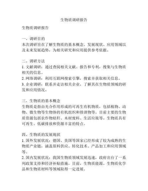 生物质调研报告