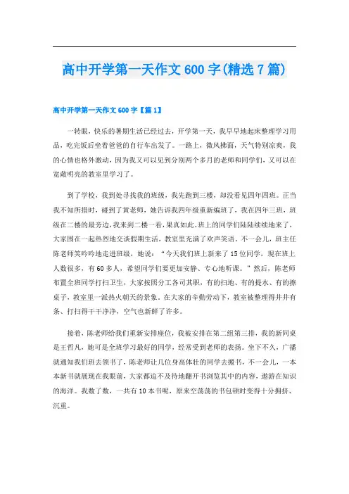高中开学第一天作文600字(精选7篇)