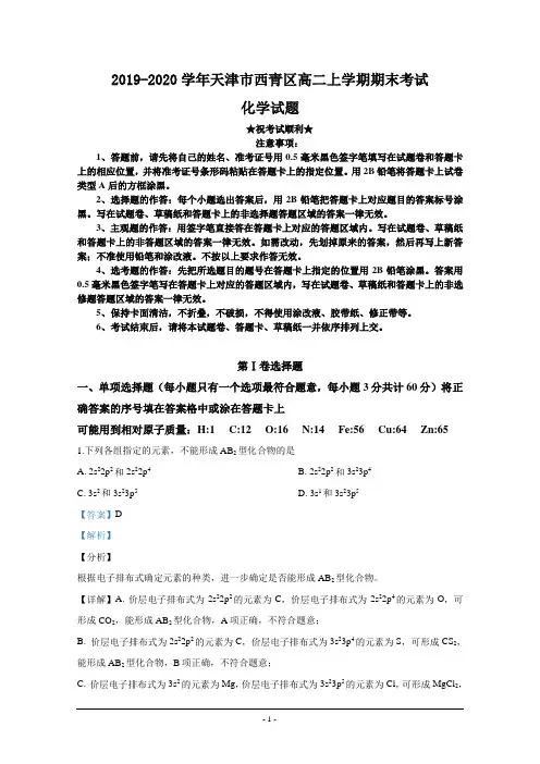 2019-2020学年天津市西青区高二上学期期末考试化学试题