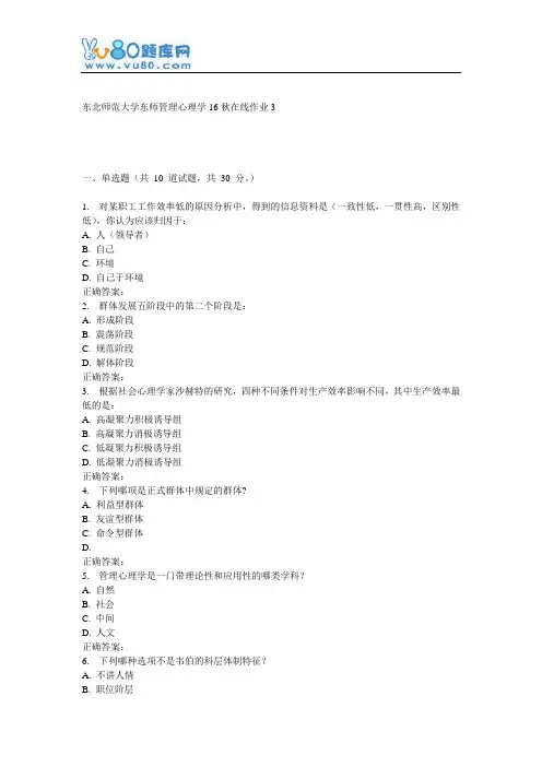 东师《管理心理学16秋在线作业3