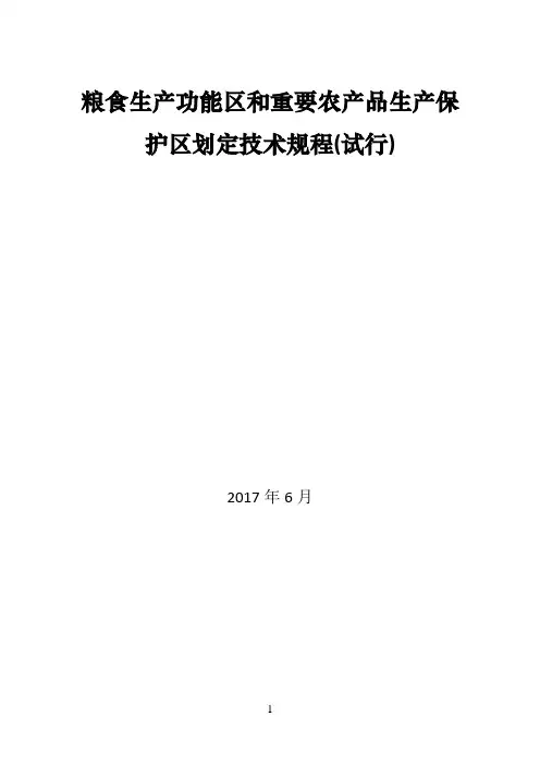 粮食生产功能区