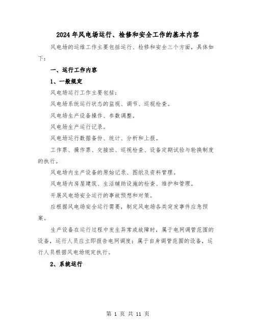 2024年风电场运行、检修和安全工作的基本内容（三篇）