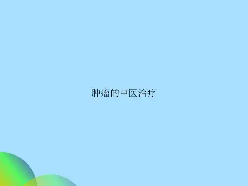 肿瘤的中医治疗