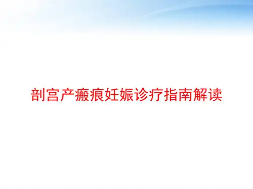 剖宫产瘢痕妊娠诊疗指南解读 ppt课件