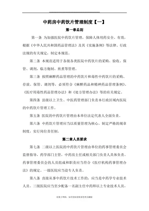 最新中药房中药饮片管理制度