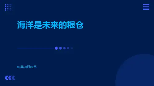 海洋是未来的粮仓