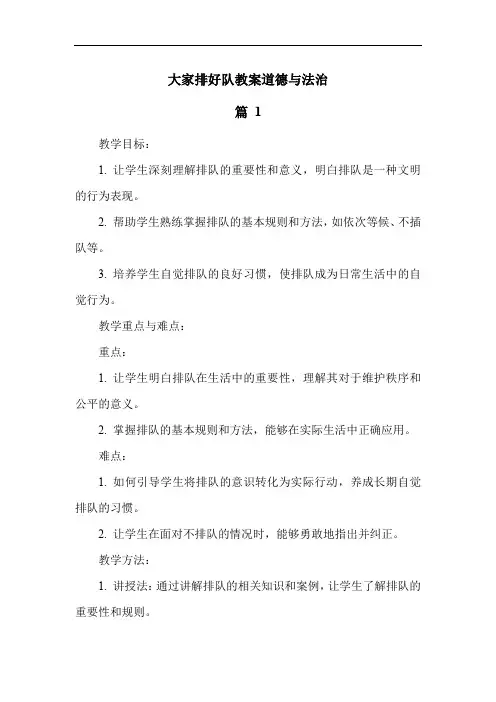 大家排好队教案道德与法治