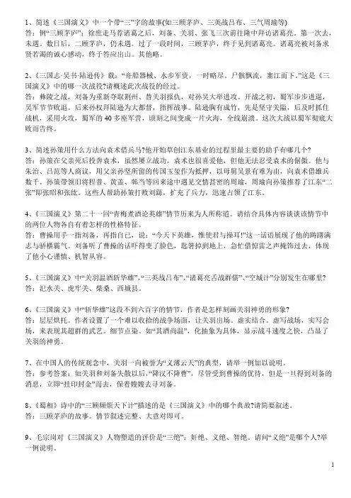 《三国演义》简答题练习及答案(可打印修改)