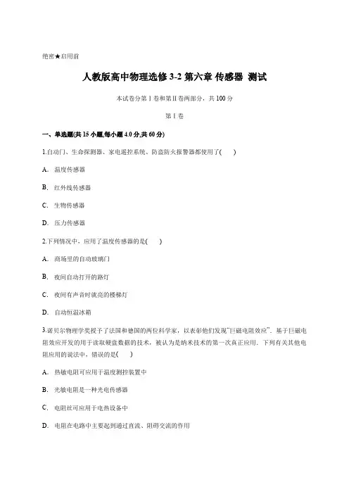 人教版高中物理选修3-2 第六章 传感器  测试含答案