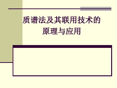 液质联用技术的原理与应用 (2).