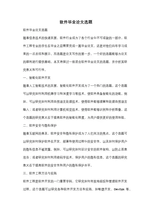 软件毕业论文选题