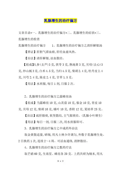 乳腺增生的治疗偏方
