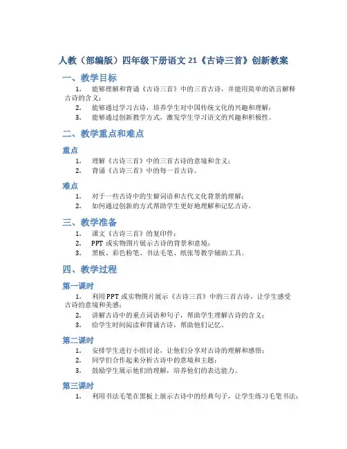 人教(部编版)四年级下册语文21《古诗三首》创新教案