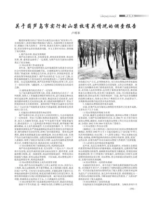 关于葫芦岛市实行封山禁牧有关情况的调查报告