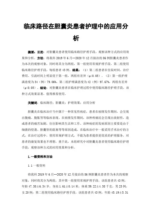 临床路径在胆囊炎患者护理中的应用分析