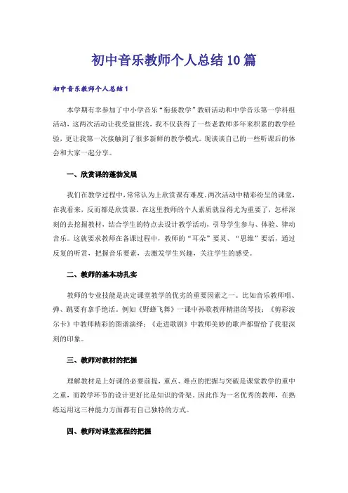 初中音乐教师个人总结10篇