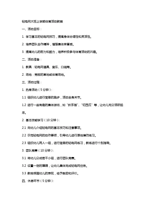 钻电网大班上学期体育活动教案