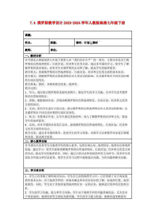 7.4俄罗斯教学设计2023-2024学年人教版地理七年级下册