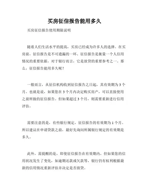 买房征信报告能用多久