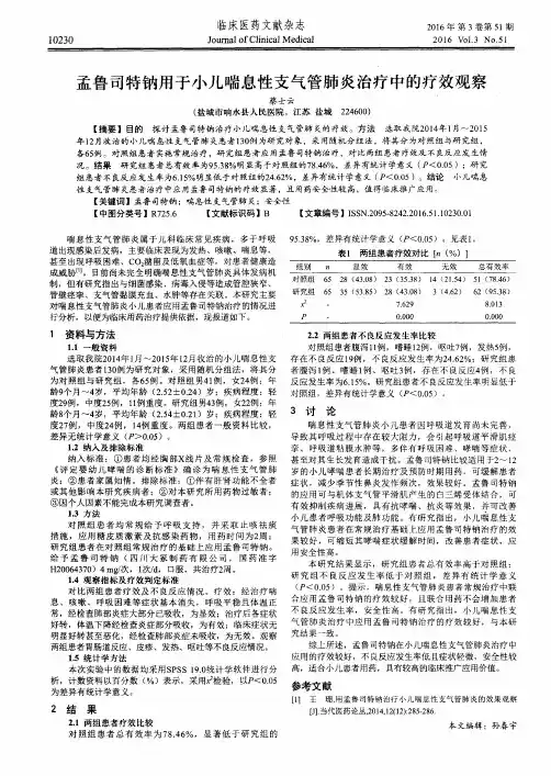 孟鲁司特钠用于小儿喘息性支气管肺炎治疗中的疗效观察