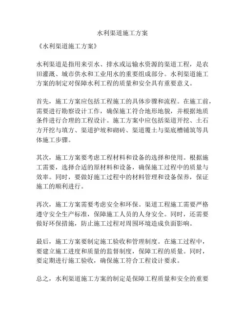 水利渠道施工方案
