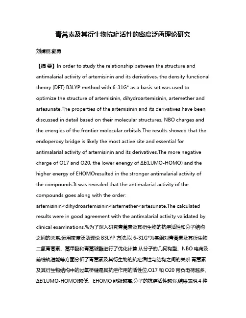 青蒿素及其衍生物抗疟活性的密度泛函理论研究