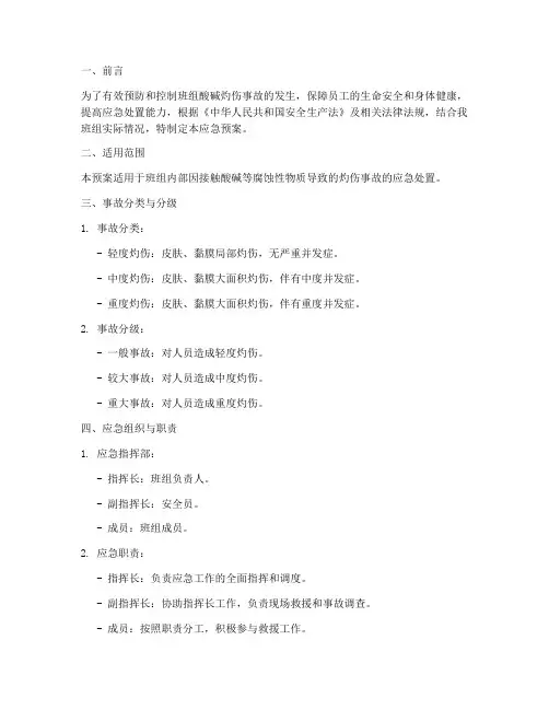 班组酸碱灼伤事故应急预案