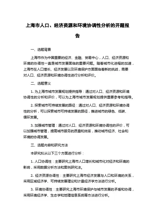 上海市人口、经济资源和环境协调性分析的开题报告