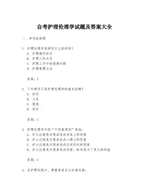 自考护理伦理学试题及答案大全
