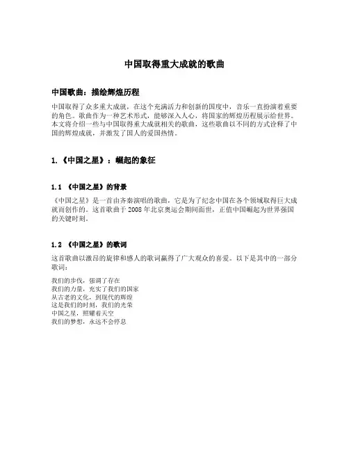 中国取得重大成就的歌曲