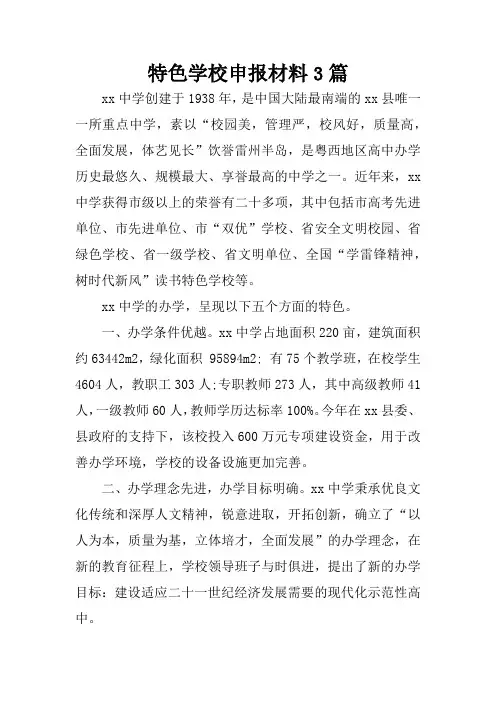 特色学校申报材料3篇
