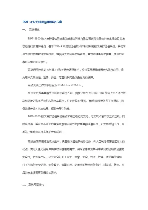 PDT公安无线通信网解决方案