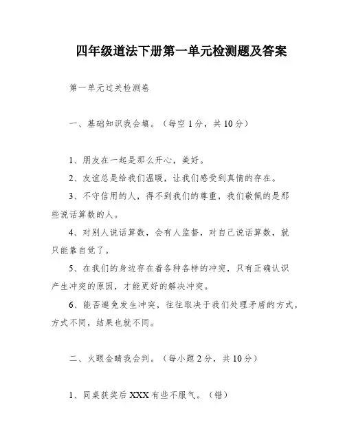 四年级道法下册第一单元检测题及答案