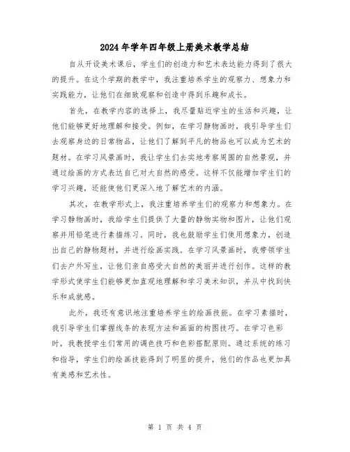 2024年学年四年级上册美术教学总结(二篇)