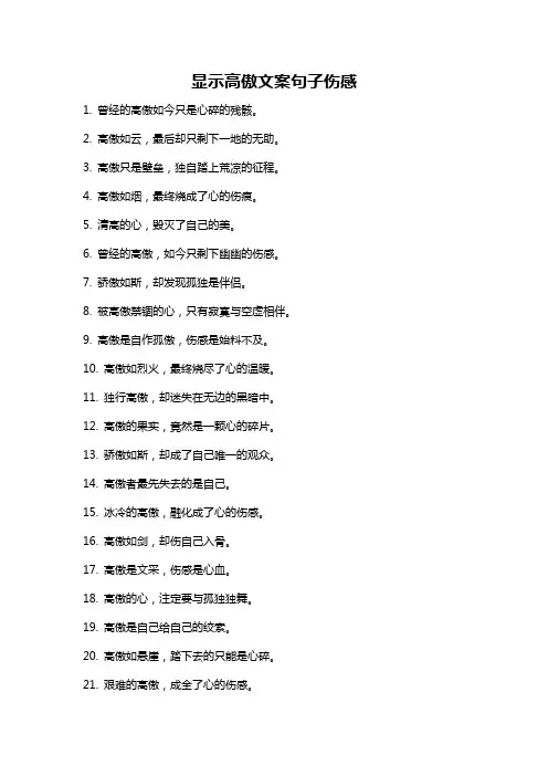 显示高傲文案句子伤感