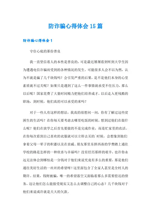 防诈骗心得体会15篇